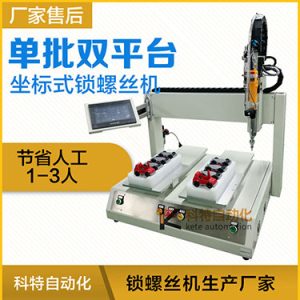 科特KTZ系列-電批坐標(biāo)式自動(dòng)鎖螺絲機(jī)，單批雙平臺(tái)擰螺絲