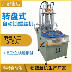 科特KTD系列-多軸轉(zhuǎn)盤式自動(dòng)鎖螺絲機(jī)，8工位多頭鎖螺絲機(jī)