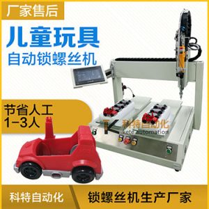 兒童玩具小汽車自動打螺絲機案例，坐標式打螺絲機，雙夾具連續生產