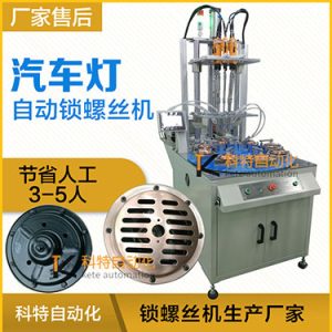 汽車燈多頭自動鎖螺絲機案例，八軸八工位轉盤式打螺絲