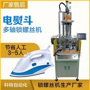 電熨斗自動鎖螺絲機案例，熨斗發熱板多軸固定式打螺絲