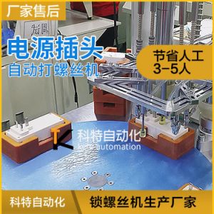 電源插座鎖螺絲機 插頭自動上螺絲設備視頻